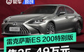 雷克萨斯ES 200特别限定版上市 售35.49万元