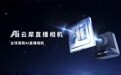 云犀发布首款AI直播相机！国产直播相机进入AI时代
