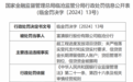 银行财眼｜富滇银行临沧分行被罚90万元 因信贷资金被挪用等3项违规