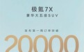 极氪7X首周订单突破2万辆，销量又稳了？