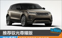 推荐驭光尊耀版 新款路虎揽胜极光购车指南