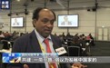 慕安会与会专家：中国为塑造一个包容的世界发挥重要作用