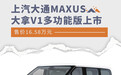 上汽大通MAXUS大拿V1多功能版上市 售16.58万元
