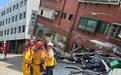 台湾花莲地震已致9死1038伤，仍有96人受困48人失联