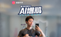 肌肉也能AI了！美图秀秀上线新功能