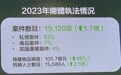香港海关举行2024记者会