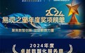 助力企业数字化转型，云砺（票易通）荣获易观之星“2024年度卓越数智化服务商”