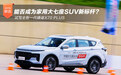 家用大七座SUV新标杆？试全新一代捷途X70 PLUS