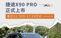 捷途X90 PRO正式上市 5座7座可选/售价12.79万起