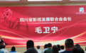 四川省影视发展联合会换届，毛卫宁连任会长，微短剧专委会成立