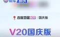 百度地图发布V20国庆版 推无网求助/首创车道级皮肤