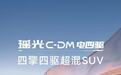 奇瑞星途瑶光C-DM电四驱车型9月26日上市，预售20.98万