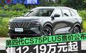 长安第四代CS75PLUS售价公布 售12.19万元起