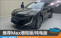 推荐Max增程版/纯电版 阿维塔07购车指南