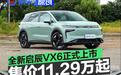 全新启辰VX6正式上市 限时权益价11.29万起