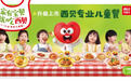掀起儿童餐热潮，西贝的西北菜仍是用户心智锚点