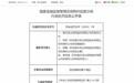 农险理赔档案不真实，国元农保洪湖支公司及有关当事人被罚款13万