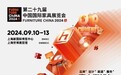 心之所向，行之所往在2024摩登时尚家居展遇见你想要的生活