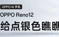 配置性能都不出众，OPPO Reno 12系列到底在卖个啥？