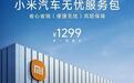 免费补胎，免费喷漆！一年1299元的小米服务，值不值？