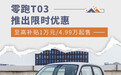 零跑T03推出限时优惠 至高补贴1万元/4.99万起售
