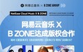 网易云音乐与B ZONE达成版权合作，六一前夕来云村回忆童年