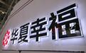 华夏幸福第三季度净利润26亿元，正积极推进资产出售工作