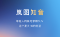 岚图全新SUV正式命名知音 中型SUV定位/全系纯电