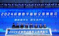 文化产业新名片，数字版权新突破 2024成都数字版权交易博览会开幕