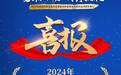 同方全球人寿广东分公司荣获2024年度金领航金质金融服务品牌“最佳公信力保险品牌”奖项