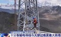 在云端“穿针引线” 这是海拔4500米的“输电动脉”