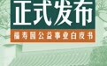 上海社会科学院、澎湃新闻联合发布《福寿园公益事业白皮书》