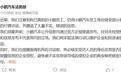 小鹏汽车法务部：有已离职员工接受券商付费访谈，臆造大量不实信息