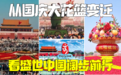 从天安门国庆大花篮变迁 看盛世中国38年阔步前行