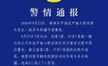 湖南株洲多车相撞致6死7伤，律师：如司机误操作导致最高可判7年