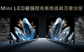 Mini LED技术内卷不停，TCL发布万象分区技术|科技前线