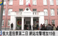 俄罗斯大选投票第二日，网站攻击增加15倍，整体投票率55.1%