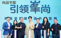 AI引领家居颜质焕新热潮，深度揭秘尚品宅配随心选升级密码