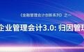 金融企业管理会计3.0: 归因管理会计
