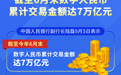 新华全媒+丨中国人民银行：截至6月末数字人民币累计交易金额达7万亿元