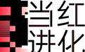 让「好生意」听见「好声音」，小红书「REDwave当红进化」播客上线了