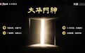 大华股份发布业内首款鸿蒙门禁『大华门神』，保障数据安全与高效通行