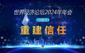 新华全媒+丨世界经济论坛2024年年会主题为“重建信任”
