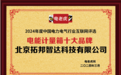 北京拓邦智达荣获“电能计量箱十大品牌”殊荣，彰显行业领军地位