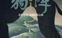 《狗阵》获戛纳电影节“一种关注”单元最佳影片奖