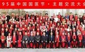 百芝堂受邀参加第95届中国国医文化学术交流大会