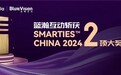 捷报！蓝瀚互动斩获SMARTIES™ CHINA 2024两项大奖