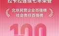 拉卡拉连续七年入选北京“民营企业百强榜”及“社会责任百强榜”