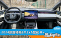 智能车机评测：2024款路特斯EMEYA繁花 R+