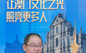 港澳会客厅丨吴志良：让澳门文化之光照亮更多人